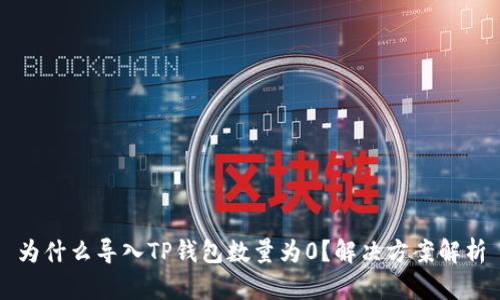 为什么导入TP钱包数量为0？解决方案解析