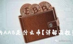 TP钱包上的AAB是什么币？详