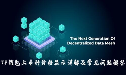 TP钱包上币种价格显示详解及常见问题解答