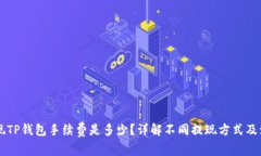 币安提现TP钱包手续费是多