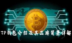 TP钱包介绍及其品牌背景详