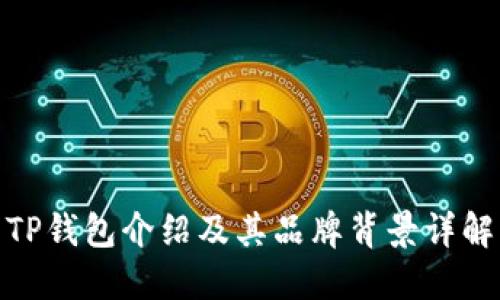 TP钱包介绍及其品牌背景详解