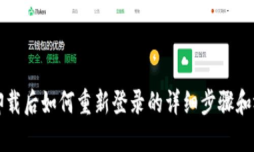 TP钱包卸载后如何重新登录的详细步骤和视频指南