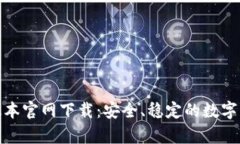 : tp钱包老版本官网下载：