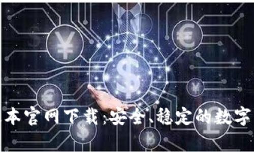 : tp钱包老版本官网下载：安全、稳定的数字货币管理工具