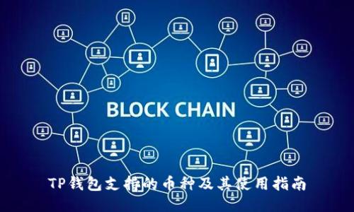 TP钱包支持的币种及其使用指南