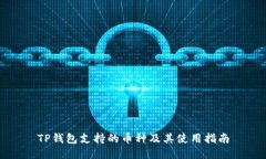 TP钱包支持的币种及其使用