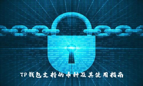 TP钱包支持的币种及其使用指南
