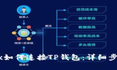 : NFTBox如何连接TP钱包：详
