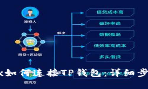 : NFTBox如何连接TP钱包：详细步骤与技巧