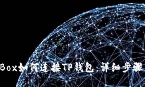 : NFTBox如何连接TP钱包：详细步骤与技巧