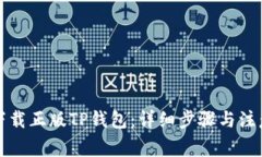 怎样下载正版TP钱包：详细