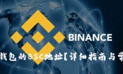 如何找到TP钱包的BSC地址？