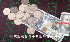 tp钱包转移到冷钱包的详细
