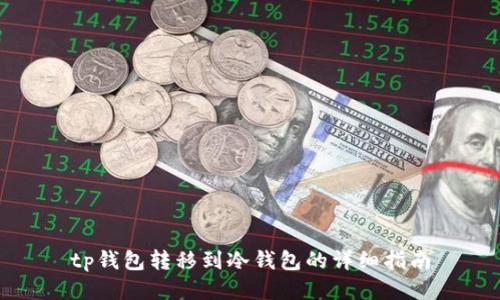 tp钱包转移到冷钱包的详细指南