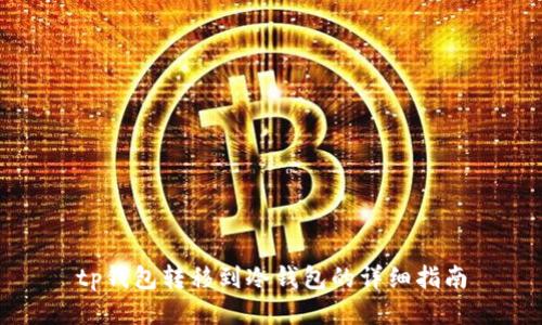 tp钱包转移到冷钱包的详细指南