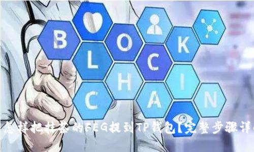 : 怎样把抹茶的FEG提到TP钱包？完整步骤详解