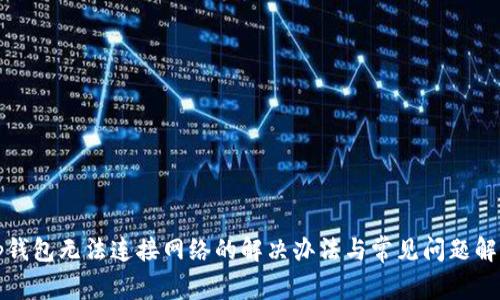 tp钱包无法连接网络的解决办法与常见问题解析