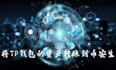 : 如何将TP钱包的资产转账