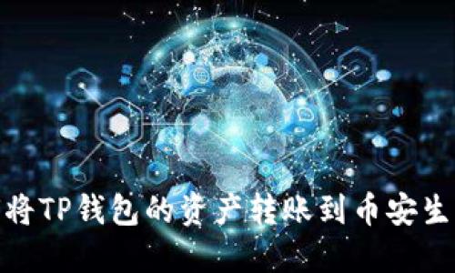 : 如何将TP钱包的资产转账到币安生态钱包