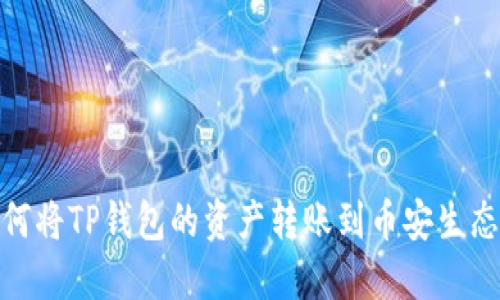: 如何将TP钱包的资产转账到币安生态钱包