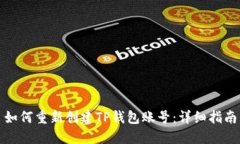 如何重新创建TP钱包账号：