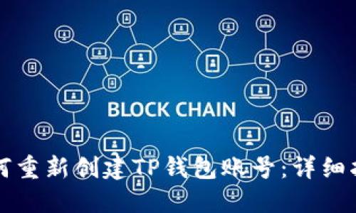 如何重新创建TP钱包账号：详细指南