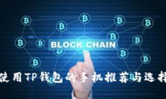 适合使用TP钱包的手机推荐