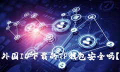 外国ID下载的TP钱包安全吗