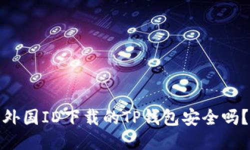 外国ID下载的TP钱包安全吗？