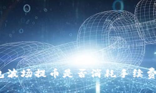 TP钱包波场提币是否消耗手续费？详解