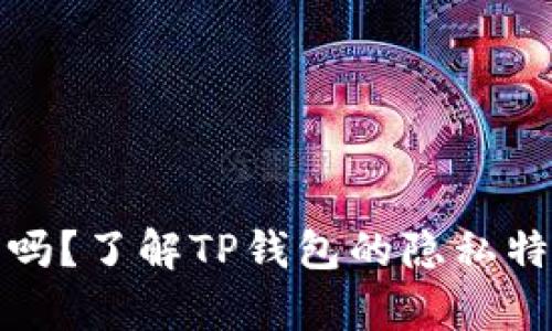 tp钱包能查到实名吗？了解TP钱包的隐私特性与用户身份保护