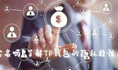 tp钱包能查到实名吗？了解