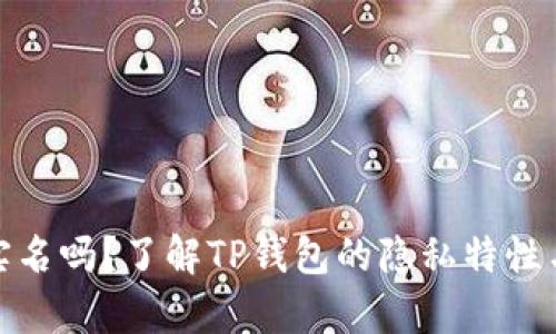 tp钱包能查到实名吗？了解TP钱包的隐私特性与用户身份保护