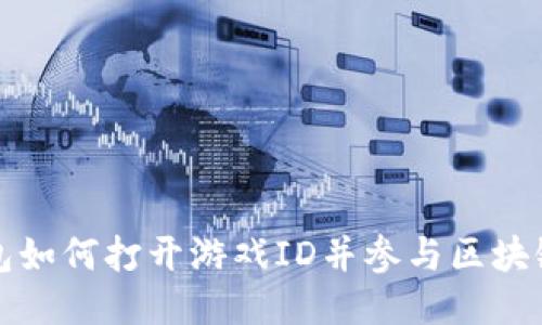 TP钱包如何打开游戏ID并参与区块链游戏