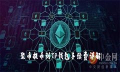 聚币提币到TP钱包手续费详
