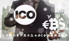 TP钱包到账记录不显示怎么