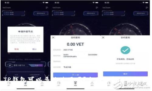 : TP钱包可以多地使用吗？全面解析与使用指南
