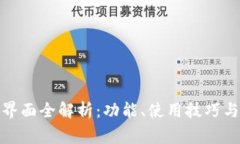 : tp钱包界面全解析：功能