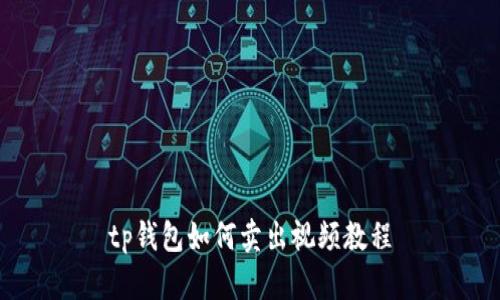 tp钱包如何卖出视频教程
