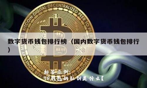 标签示例:
TP钱包的私钥是什么？