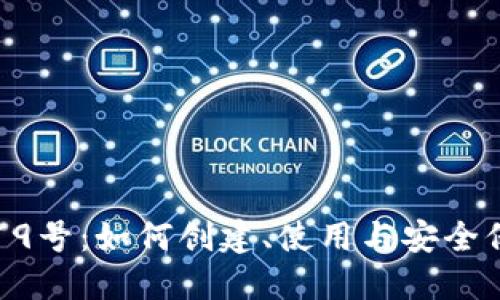 TP钱包19号：如何创建、使用与安全保护指南