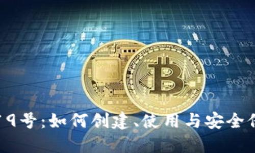 TP钱包19号：如何创建、使用与安全保护指南