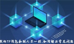 我的TP钱包和别人不一样，