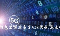 : TP钱包里突然多了AIR代币