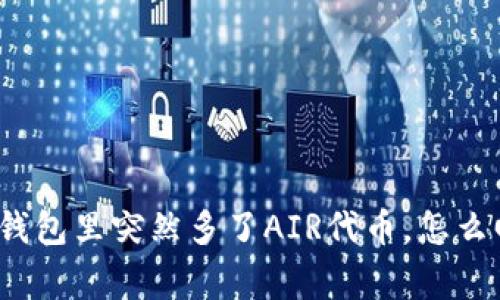 : TP钱包里突然多了AIR代币，怎么回事？