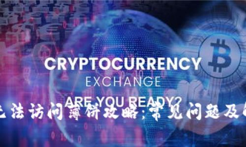 TP钱包无法访问薄饼攻略：常见问题及解决方案