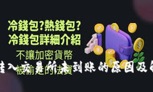 TP钱包转入交易所未到账的原因及解决方案