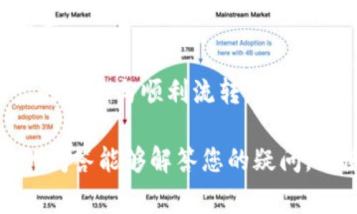 tp钱包如何提到欧易：全面攻略和常见问题解答
TP钱包, 欧易, 提现, 数字货币, 加密货币/guanjianci

随着数字货币的迅猛发展，越来越多的用户开始使用TP钱包这一方便快捷的工具。然而，使用TP钱包进行交易和提现的用户，常常会遇到关于如何将资产提到欧易的问题。本文将全面详细地介绍TP钱包如何进行提现到欧易的操作步骤，并解答一些用户在此过程中可能遇到的常见问题。

什么是TP钱包？
TP钱包是由开发者专为数字资产管理而设计的一款多链数字钱包，它支持多种主流加密货币的存取和交易。用户可以通过TP钱包进行数字货币的存储、转账、交易等，是一个相对安全和便捷的资产管理工具。

what is 欧易?
欧易（OKEx）是全球领先的数字资产交易平台之一，提供多种加密货币交易服务。用户可以在欧易进行数字资产的交易、投资、借贷和衍生品交易，支持多种主流币种。通过将数字资产从TP钱包提到欧易，用户可以利用其先进的交易功能和丰富的投资机会来管理自己的数字资产。

TP钱包提现到欧易的步骤
将资产从TP钱包提现到欧易的过程相对简单，用户只要按照以下步骤操作即可：

1. 打开TP钱包应用，确保您已经登录自己的账户。

2. 在主界面上，选择“资产”选项卡，找到您想要提取的数字货币。

3. 点击相应的货币，进入货币详情页后，寻找“提币”或“提现”选项。

4. 输入您在欧易平台上的收款地址。请确保地址的准确性，以避免丢失资金。为了确保安全，最好在提币前到欧易平台复制收款地址，而不是手动输入。

5. 输入您想要提现的数量，并确认相关的提现费用。各个货币的提现费用和时间可能会有所不同。

6. 完成以上步骤后，点击“确认”进行提现。系统通常会发送一个确认邮件到您的注册邮箱，请及时查收并进行确认。

7. 等待一段时间（通常几分钟到几小时），您就会在欧易的账户余额中看到提现的资金。

可能遇到的常见问题

问题一：提现过程中的安全性如何保证？
在进行任何关于数字资产的提现操作时，安全性是最重要的考量因素。TP钱包以及欧易平台都采用了多重的安全措施来保护用户的资产。在提现时，用户需要通过邮箱或手机验证码进行身份验证。此外，确保您在安全的网络环境中进行交易，并定期更改密码，以避免账户被盗。

此外，TP钱包支持私钥的自主保存，用户可以选择将私钥保存在安全可靠的地方，而不是让平台保存。这种方式可以大大降低资产被黑客攻击的风险。另外，建议使用硬件钱包作为额外的安全保障，尤其是在进行大额交易时。

问题二：提币失败的原因有哪些？
用户在尝试提现时，有时可能会遭遇提币失败的情况。造成此类问题的常见原因包括：

1. **地址输入错误**：不正确的提现地址会导致提币失败。记得仔细核对每一个字符，确保提交的地址与欧易平台的收款地址完全一致。

2. **网络问题**：网络不稳定可能导致操作超时或失败。在尝试提现之前，确保您的网络连接是稳定和可靠的。

3. **手续费不足**：某些数字货币在提现时需要支付手续费，如果钱包余额不足以覆盖手续费，提现也会失败。

4. **维护或更新**：有时候平台可能因为系统维护或者升级而暂停提币服务。在此期间，用户会无法使用提币功能。

遇到此类问题时，建议仔细审查具体的错误提示，并根据相关信息进行调整。如果问题依旧无法解决，可以联系TP钱包的客服寻求进一步的帮助。

问题三：提现到欧易需要注意的事项
在将TP钱包中的资产提到欧易时，有几个注意事项需要用户牢记：

1. **确认手续费**：不同的数字货币在提现时會有不同的费用，提前确认好手续费可以帮助用户更加理性地进行资产管理。

2. **最小提现额度**：每种数字货币在提现时都有最低提现额度，确保提现金额达到指定的下限。

3. **交易确认时间**：不同的区块链网络有不同的交易确认时间，复杂的网络拥堵可能导致资金到达欧易的时间延长。用户应提前做好时间的预估，尤其是在重要投资决策前。

4. **逐步操作**：如果您是首次尝试大额提现，建议可以先进行小额测试，把操作熟练后再进行大额交易，以减少因操作不当导致的资产损失风险。

5. **保持软件更新**：确保你的TP钱包是最新版本，以便使用最新的安全功能和获得发行方的技术支持。

问题四：TP钱包和欧易的充值流程是怎样的？
除了提现，用户还可能需要进行充值操作，将资金从欧易充入TP钱包。通常，充值的流程与提现相似，只不过操作方向正好相反。具体步骤有：

1. 登录您的欧易账户，进入“资产”管理页面，找到您想要充值的数字货币。

2. 点击“充值”，会生成一个地址和二维码。这是您需要转到TP钱包的地址。

3. 打开TP钱包，选择要充值的货币，找到“提币”选项，将生成的地址粘贴到提现地址框中。

4. 输入要提现的金额，确保满足欧易的最低提现要求与手续费。

5. 确认信息无误后，提交提币申请，通过邮箱或手机进行必要的验证。

6. 等待一段时间后，您将会在TP钱包中看到充值到账的金额，通常是几分钟到几个小时。

问题五：如何处理提现后未到账的情况？
若用户在完成所有步骤后，发现提现资金未及时到账，建议进行以下步骤处理：

1. **确认到账时间**：不同的数字货币及区块链网络，确认时间可能不同。一般情况下，如果已过交易确认时限，大约几分钟至几小时后还是没有到账，可以考虑进一步查询。

2. **检查交易状态**：可以在TP钱包的提现记录中查看交易的状态，通过交易哈希（TXID）在区块链浏览器上查询是否有交易记录，以及交易的确认状态。

3. **联系客服**：如果一切核实后资金仍然未到账，需要联系TP钱包及欧易的客服，提供详细的提现信息和交易记录，寻求帮助解决。

4. **了解各平台政策**：不同平台在处理提现异常时可能有不同的政策。在今后使用时，建议熟知相关条款和操作规范，保障资产的安全与顺利流转。

以上就是关于TP钱包如何提到欧易的详细攻略，伴随着我们的内容，用户在进行数字资产管理时可以更加自信和从容。希望本文的问答能够解答您的疑问，并使您的数字货币之旅更加顺利。