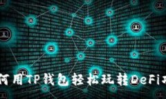 :如何用TP钱包轻松玩转D